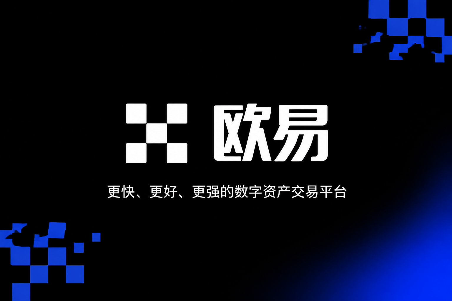 欧交易所平台app应用展示